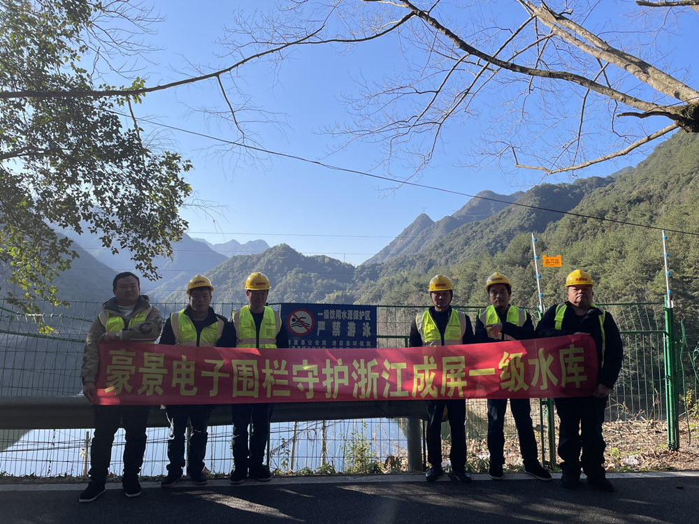 遂昌县成屏水库水源保护区豪景周界电子围栏正式启用，确保水资源安全